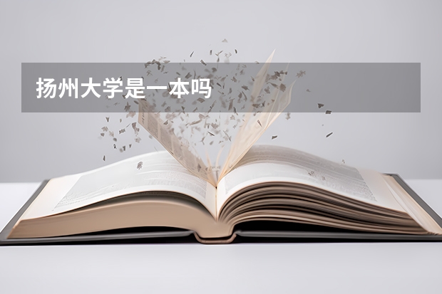 扬州大学是一本吗