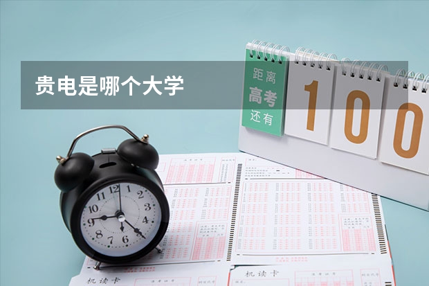 贵电是哪个大学