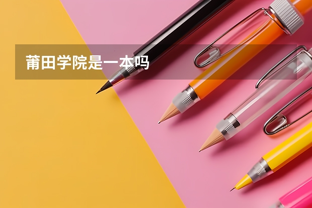 莆田学院是一本吗