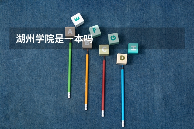 湖州学院是一本吗