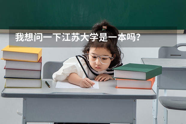 我想问一下江苏大学是一本吗？
