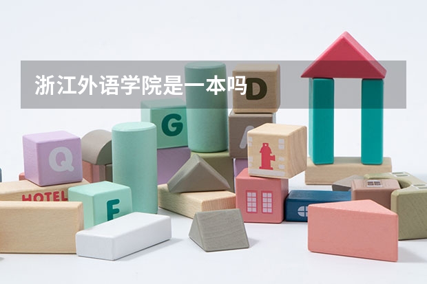 浙江外语学院是一本吗