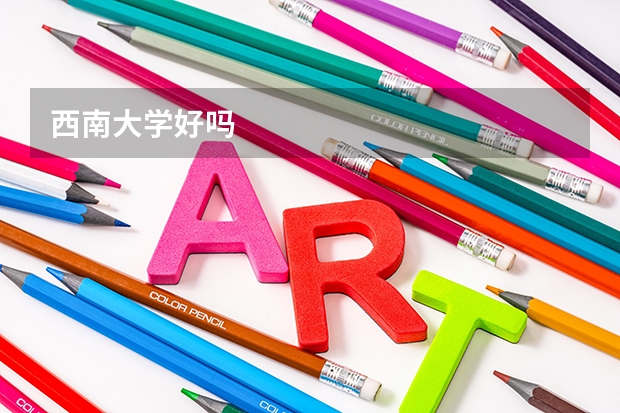 西南大学好吗