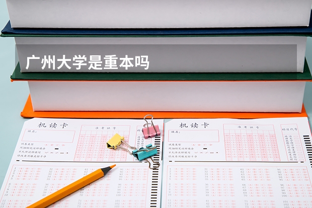 广州大学是重本吗