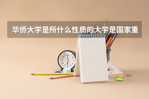华侨大学是所什么性质的大学是国家重点吗