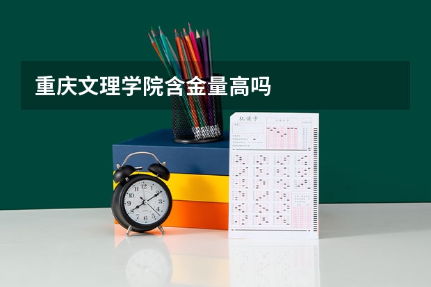 重庆文理学院含金量高吗