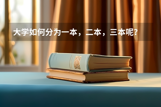 大学如何分为一本，二本，三本呢？