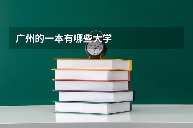 广州的一本有哪些大学