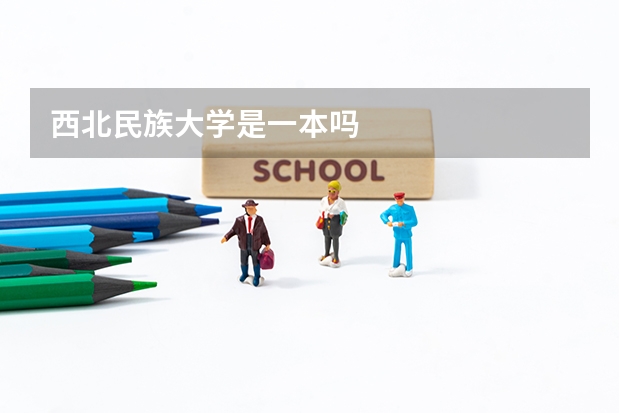 西北民族大学是一本吗