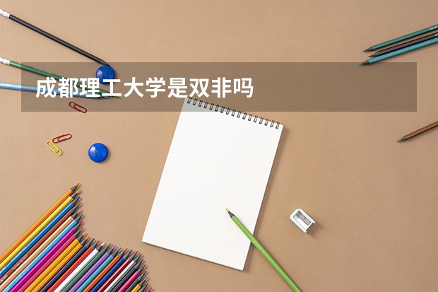 成都理工大学是双非吗