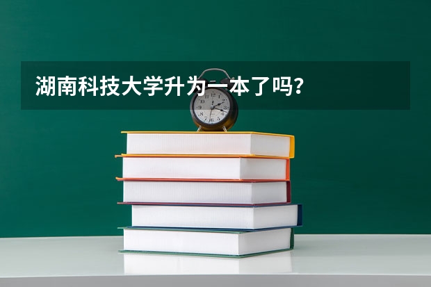 湖南科技大学升为一本了吗？