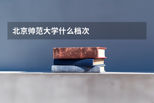 北京帅范大学什么档次
