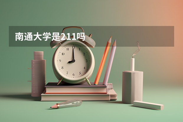 南通大学是211吗