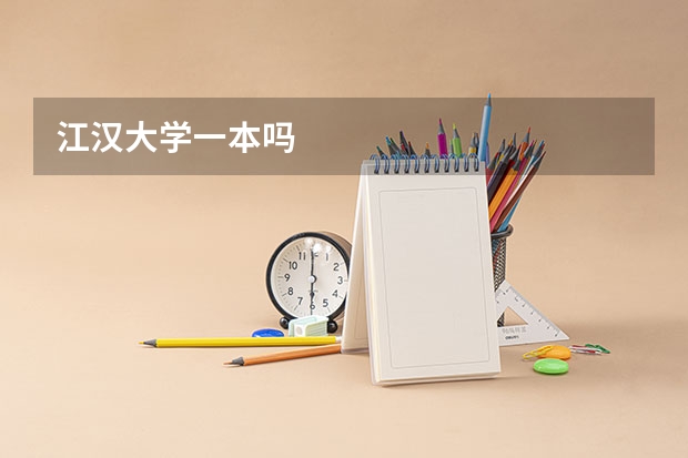 江汉大学一本吗