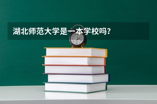 湖北师范大学是一本学校吗?