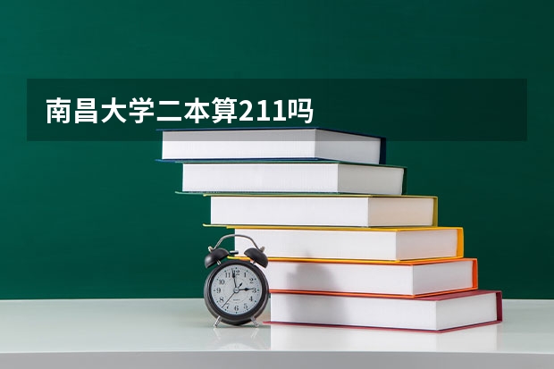 南昌大学二本算211吗