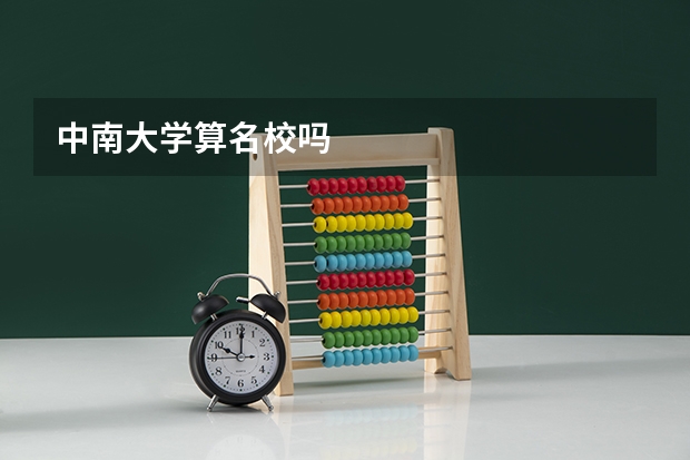 中南大学算名校吗