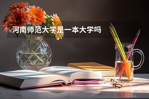 河南师范大学是一本大学吗