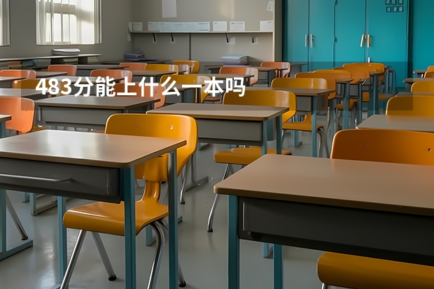 483分能上什么一本吗