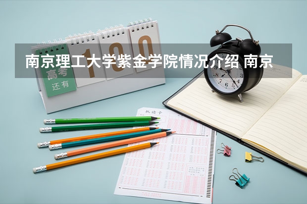 南京理工大学紫金学院情况介绍 南京理工大学紫金学院专业和分数线