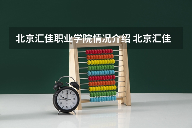 北京汇佳职业学院情况介绍 北京汇佳职业学院专业和分数线
