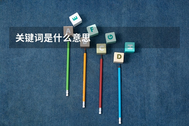 关键词是什么意思