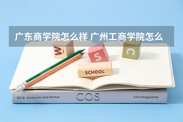 广东商学院怎么样 广州工商学院怎么样?好不好