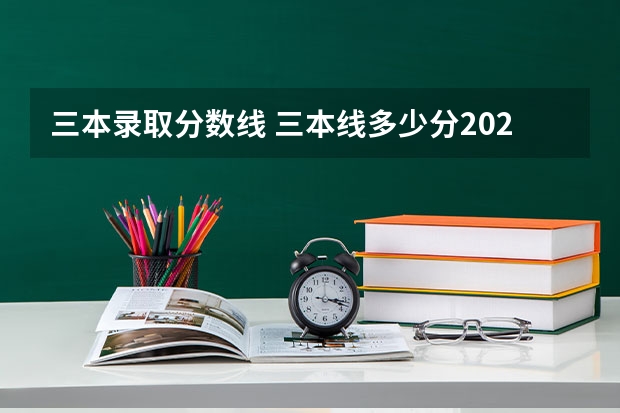 三本录取分数线 三本线多少分2023