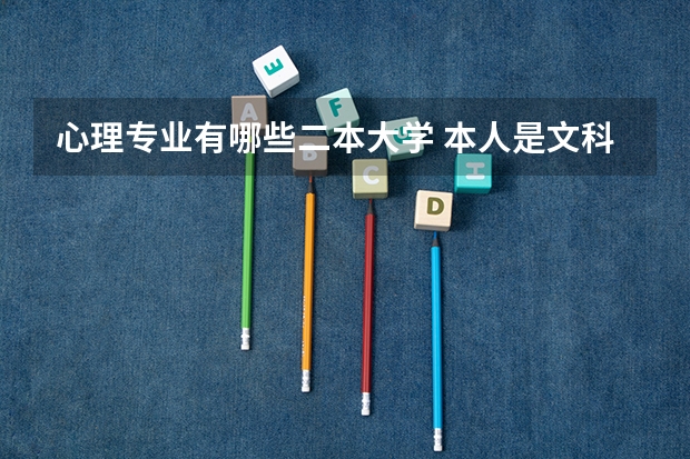 心理专业有哪些二本大学 本人是文科生，成绩可以争取考个二本学校，对心理专业很感兴趣，有什么大学可以推荐的吗？