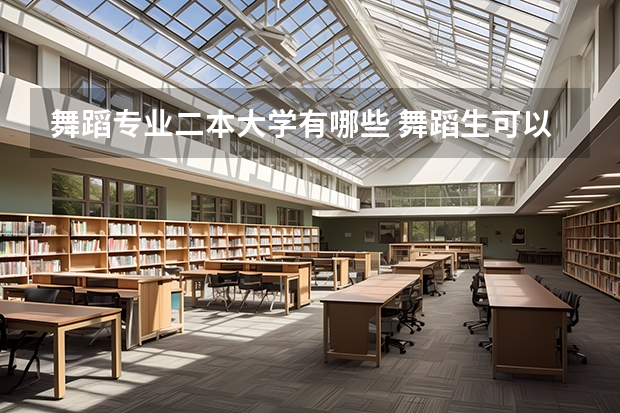 舞蹈专业二本大学有哪些 舞蹈生可以考哪些二本大学