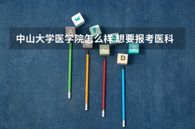 中山大学医学院怎么样 想要报考医科院校，中山医学院与南方医科大学哪个好？