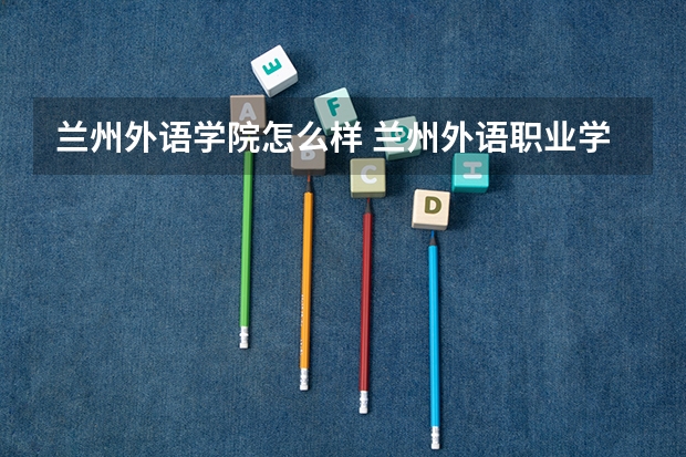 兰州外语学院怎么样 兰州外语职业学院怎么样