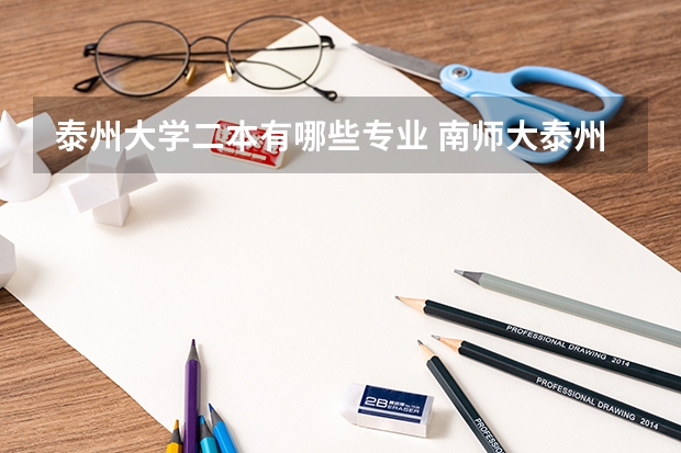 泰州大学二本有哪些专业 南师大泰州学院是几本