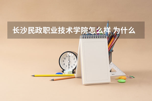 长沙民政职业技术学院怎么样 为什么长沙民政是最好的专科