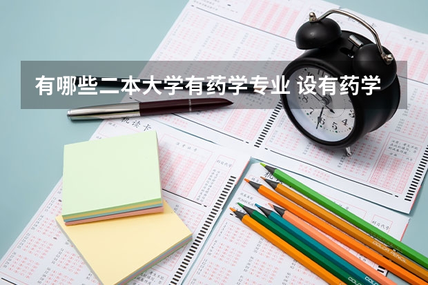 有哪些二本大学有药学专业 设有药学专业本科院校有哪些