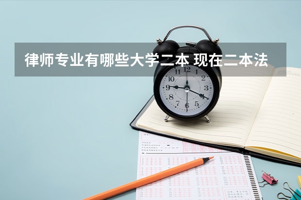 律师专业有哪些大学二本 现在二本法学专业毕业真的就没有出路吗？