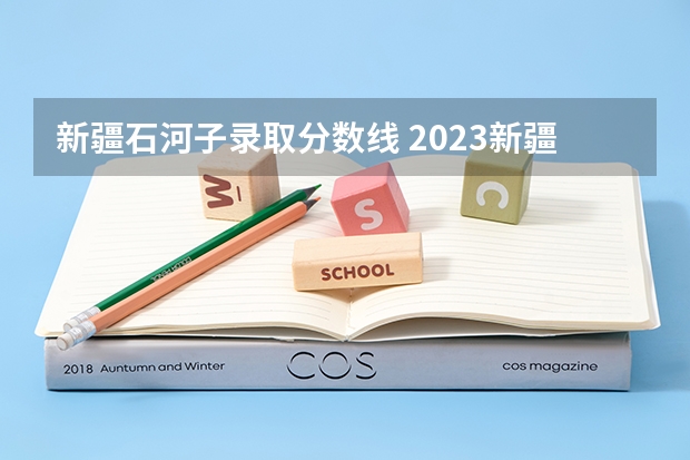 新疆石河子录取分数线 2023新疆石河子大学录取线是多少