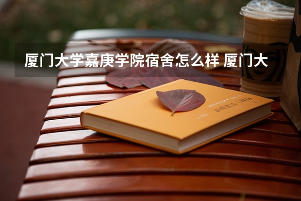 厦门大学嘉庚学院宿舍怎么样 厦门大学嘉庚学院的宿舍条件？