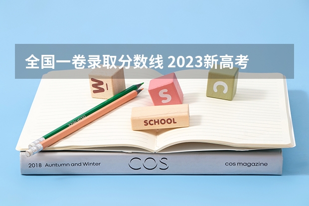 全国一卷录取分数线 2023新高考一卷各省分数线