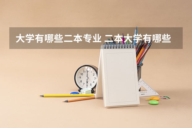大学有哪些二本专业 二本大学有哪些专业？