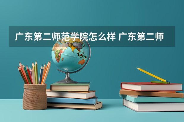 广东第二师范学院怎么样 广东第二师范学院的校园环境怎么样