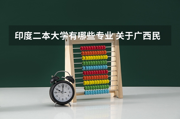 印度二本大学有哪些专业 关于广西民族大学的专业