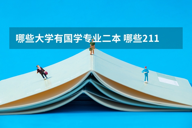 哪些大学有国学专业二本 哪些211大学有二本专业？