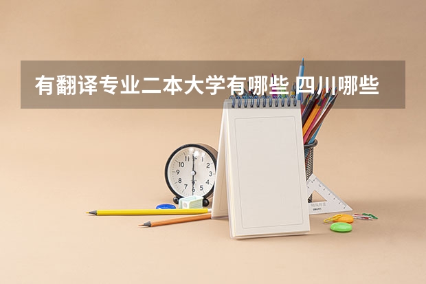 有翻译专业二本大学有哪些 四川哪些二本及以上大学的英语专业比较好啊？