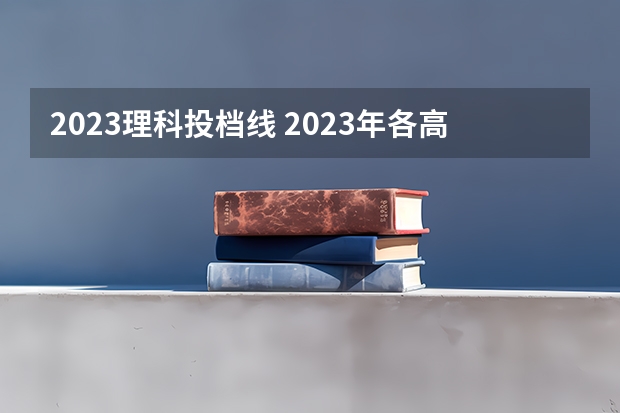 2023理科投档线 2023年各高校四川投档线
