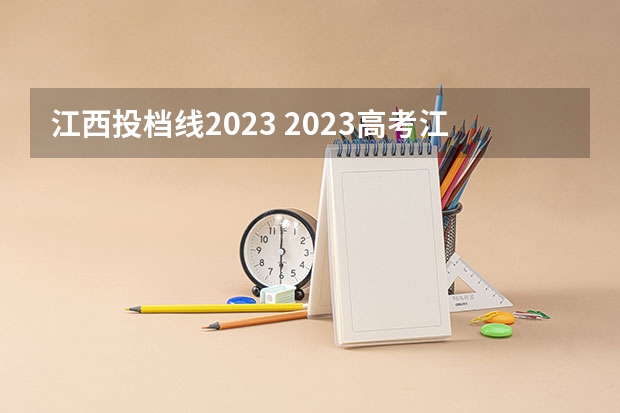 江西投档线2023 2023高考江西投档分数线