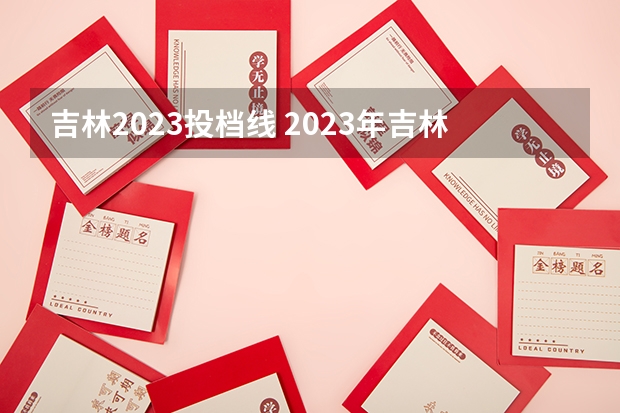 吉林2023投档线 2023年吉林省投档线
