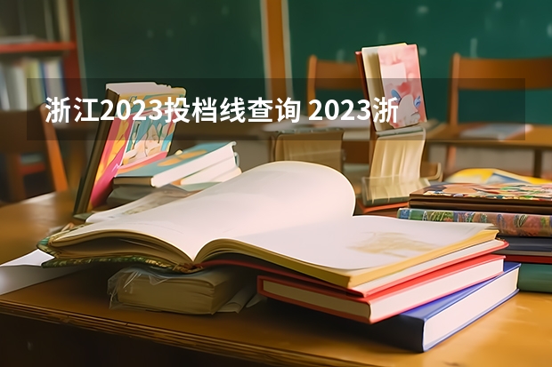 浙江2023投档线查询 2023浙江投档分数线
