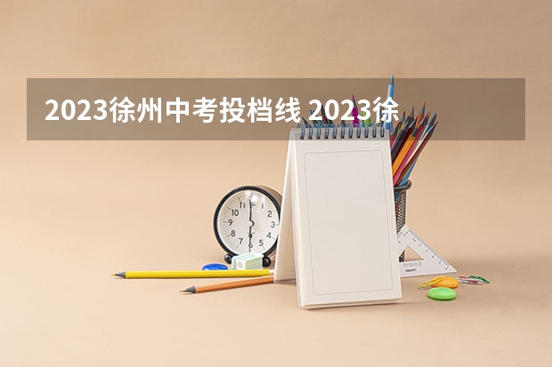 2023徐州中考投档线 2023徐州中考最低投档线