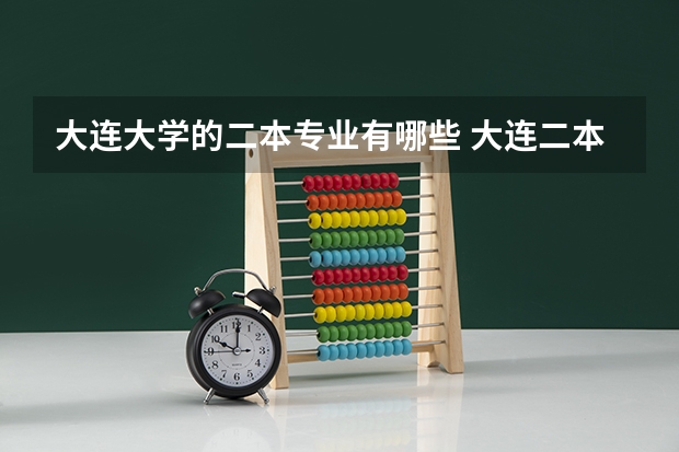 大连大学的二本专业有哪些 大连二本大学有哪些